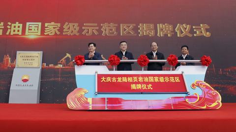 大庆古龙陆相页岩油国家级师范区建设推进会暨示范区和古页油平1井揭牌仪式 (2).JPG