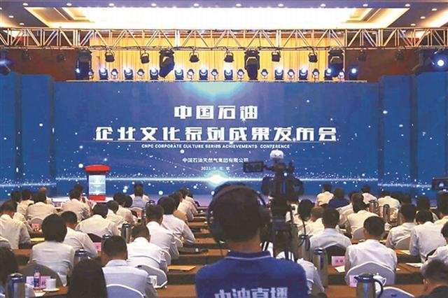 中国石油举办企业文化系列成果发布会现场.jpg