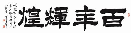 书法  肖君伟   中油一建.jpg