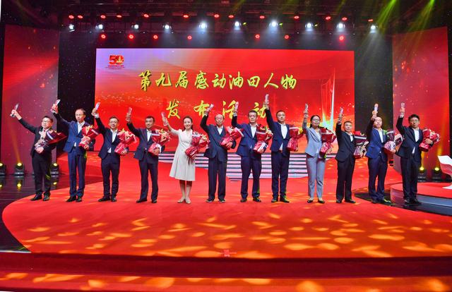 第九届“感动油田”人物发布活动现场.JPG
