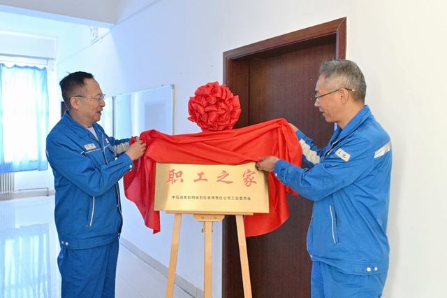 1784532741986105.jpg 克石化公司今年首个基层职工之家揭牌启用.jpg